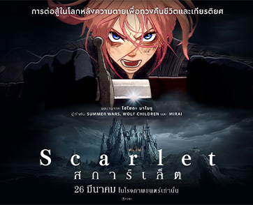 “SCARLET - สการ์เล็ต” ผลงานเรื่องล่าสุดของ “มาโมรุ โฮโซดะ” เตรียมออกเดินทางเพื่อค้นหาความหมายของการให้อภัยไปพร้อมกัน 26 มีนาคม ในโรงภาพยนตร์